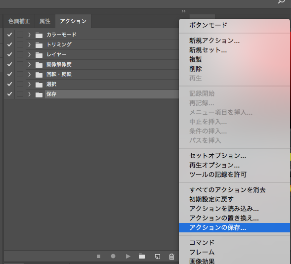 Photoshopのアクションの保存方法