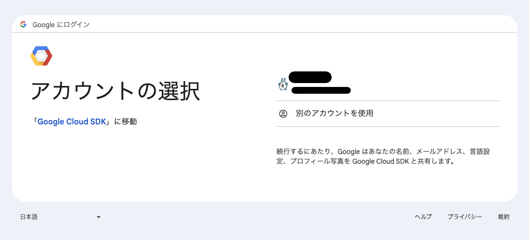 Googleにログイン、アカウントの選択をする画面