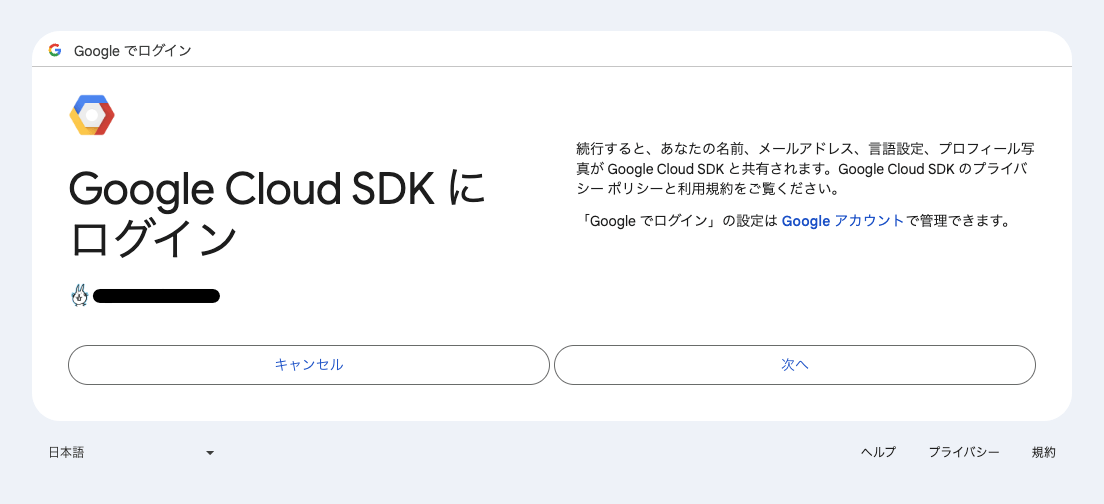 Google で ログイン、Google Cloud SDK にログインする画面