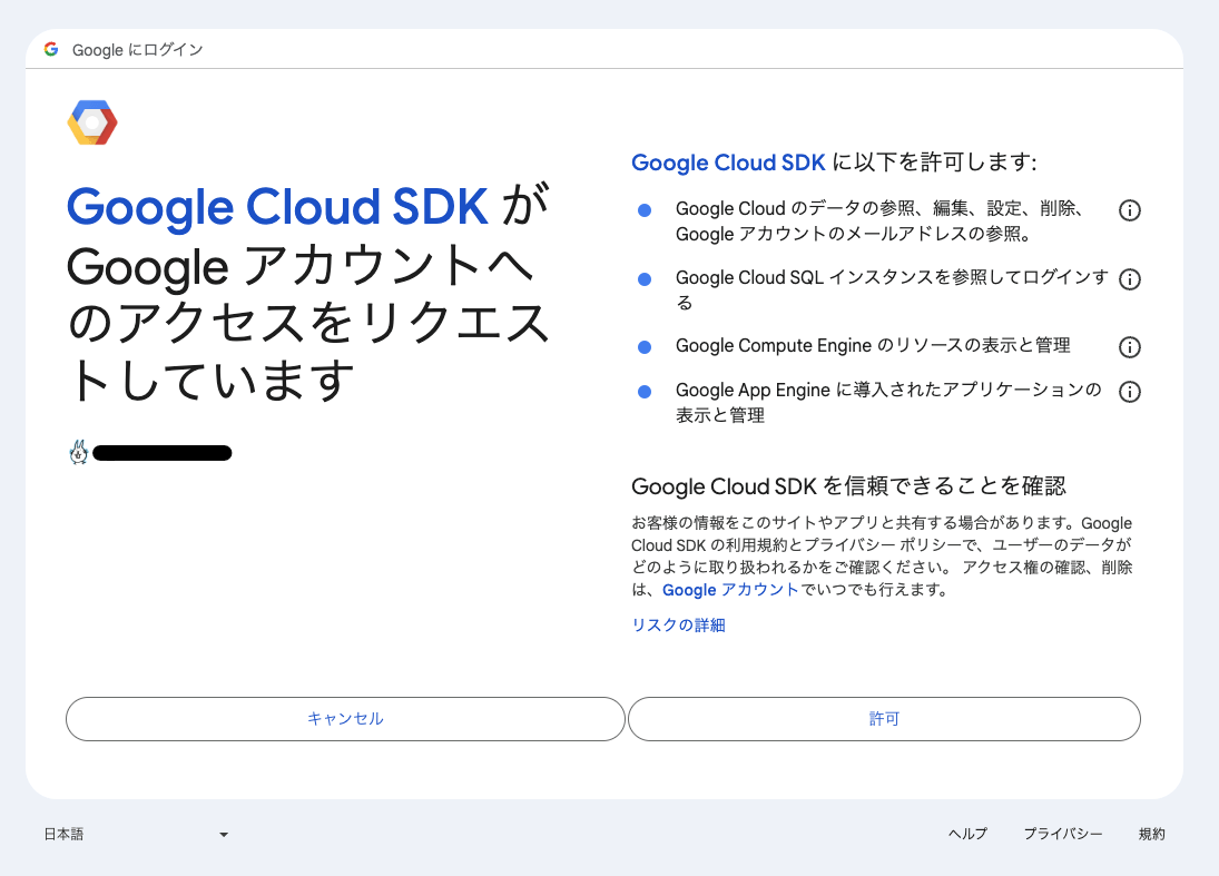 Google でログイン、「Google Cloud SDK が Google アカウントへのアクセスをリクエストしています」という案内の画面