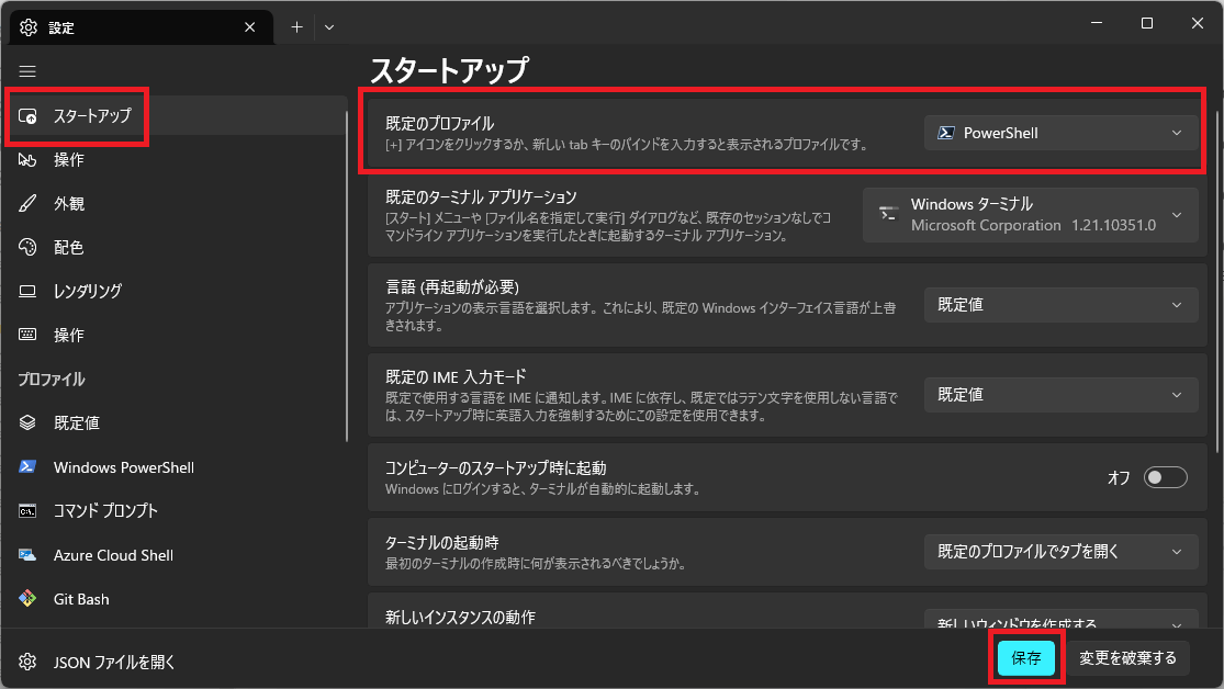 ターミナル設定画面のスクリーンショット。「スタートアップ」タブから、「既定のプロファイル」のプルダウンで PowerShell を選択し、「保存」ボタンを押す。